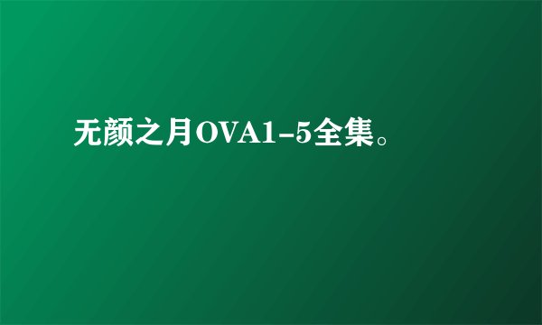 无颜之月OVA1-5全集。
