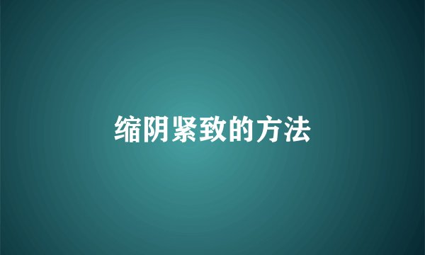 缩阴紧致的方法