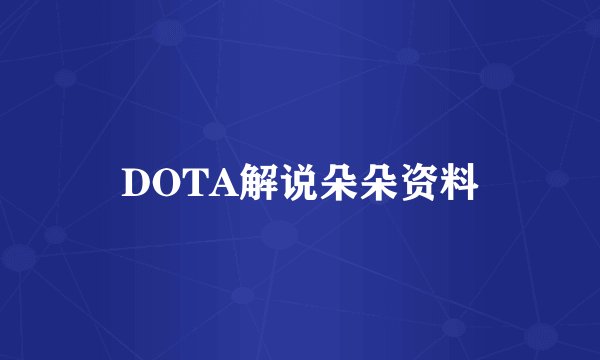 DOTA解说朵朵资料