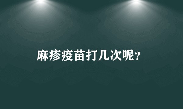 麻疹疫苗打几次呢？