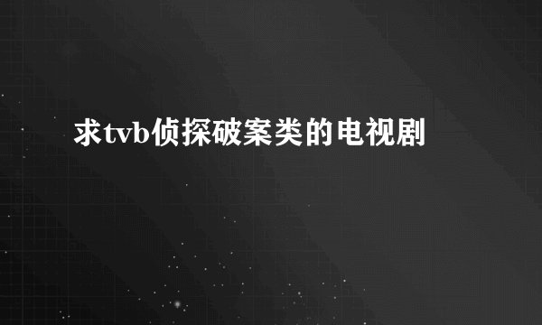求tvb侦探破案类的电视剧