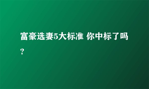 富豪选妻5大标准 你中标了吗？
