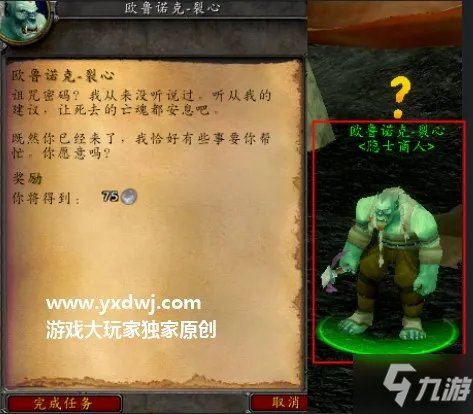 《魔兽世界》tbc影月谷欧鲁诺克裂心在哪?欧鲁诺克·裂心任务怎么做?