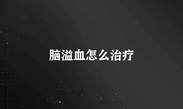 脑溢血怎么治疗