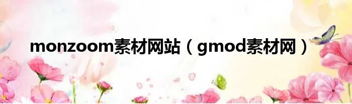 monzoom素材网站（gmod素材网）