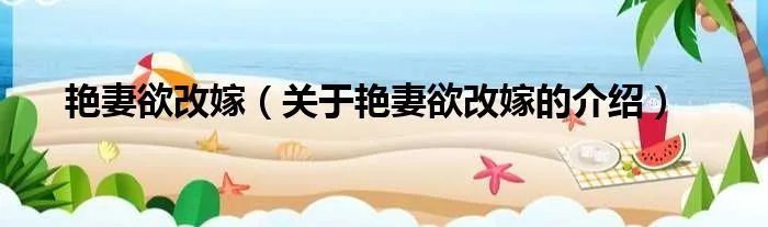 艳妻欲改嫁(关于艳妻欲改嫁的介绍)