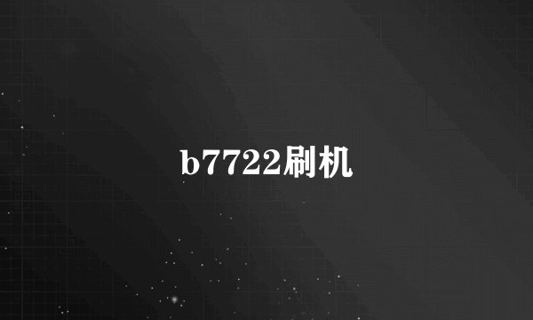 b7722刷机