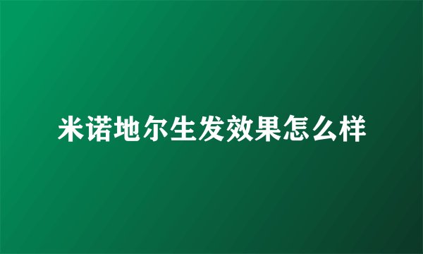米诺地尔生发效果怎么样