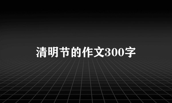 清明节的作文300字