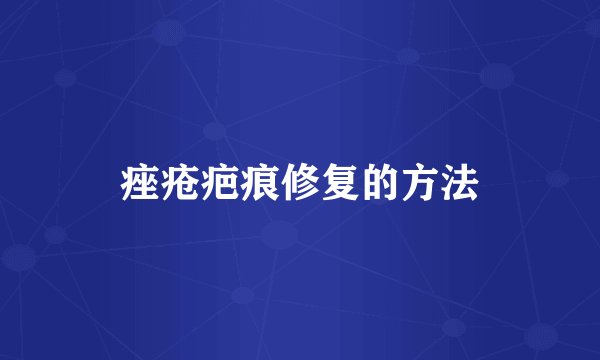 痤疮疤痕修复的方法