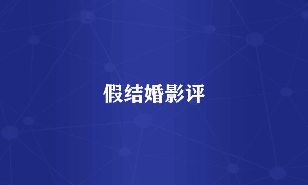假结婚影评
