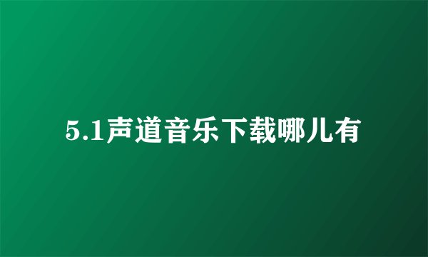 5.1声道音乐下载哪儿有