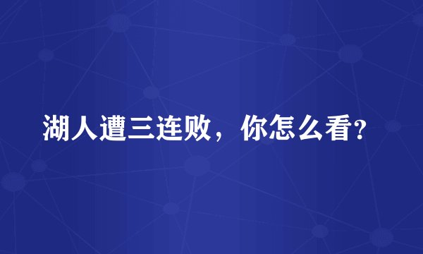 湖人遭三连败，你怎么看？