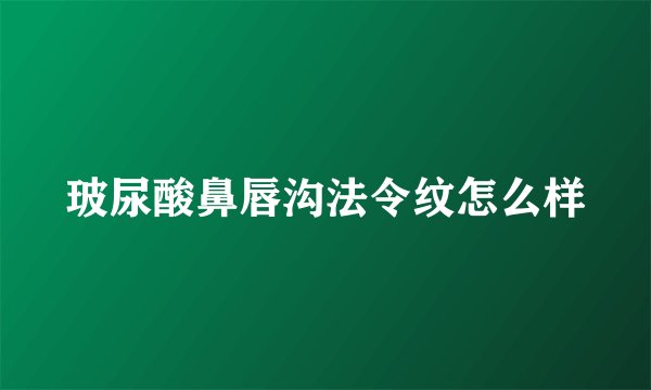 玻尿酸鼻唇沟法令纹怎么样