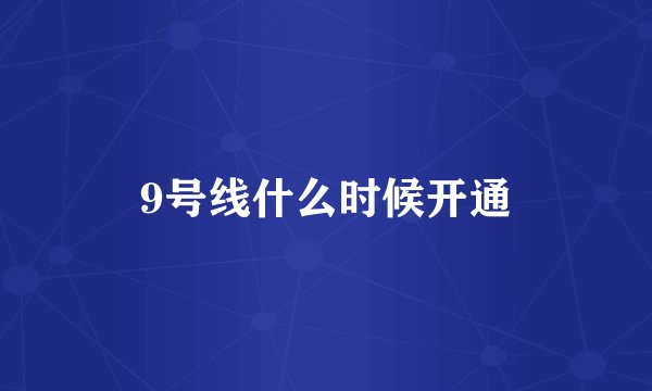 9号线什么时候开通