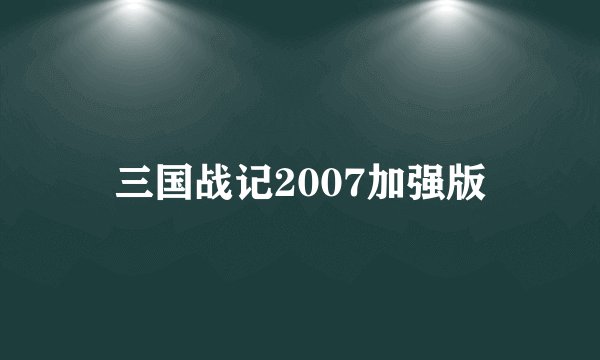 三国战记2007加强版