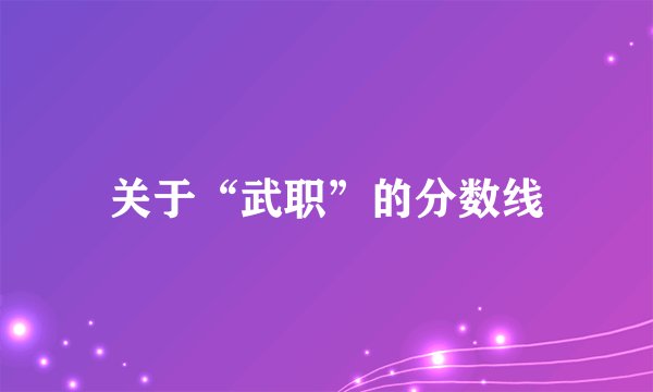 关于“武职”的分数线