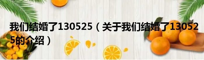 我们结婚了130525(关于我们结婚了130525的介绍)