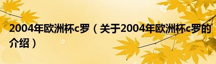 2004年欧洲杯c罗(关于2004年欧洲杯c罗的介绍)