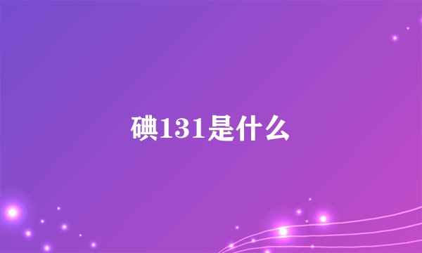 碘131是什么
