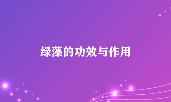 绿藻的功效与作用
