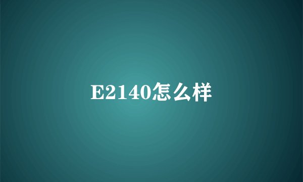 E2140怎么样