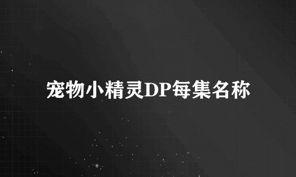 宠物小精灵DP每集名称