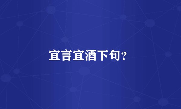 宜言宜酒下句?