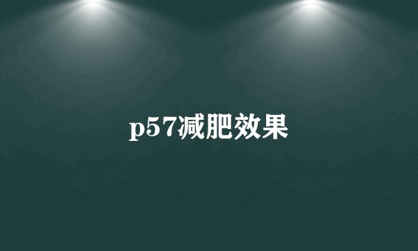 p57减肥效果
