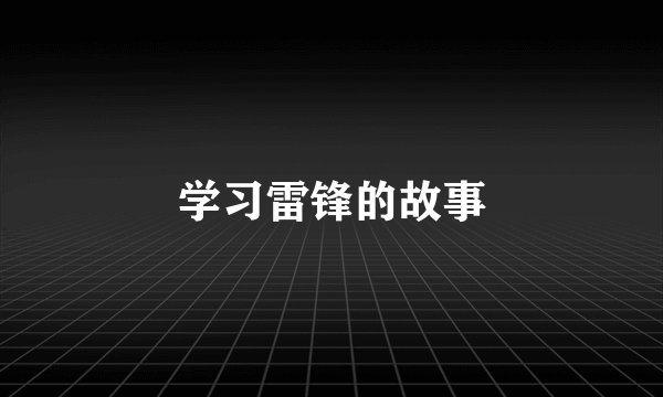 学习雷锋的故事