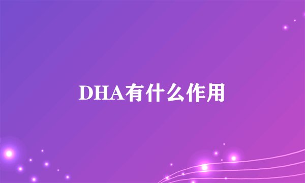 DHA有什么作用