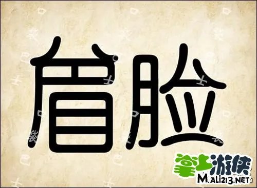 1.2最新成语玩命猜答案图解 全部新增60关卡攻略图片答案