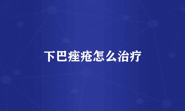 下巴痤疮怎么治疗