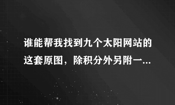 谁能帮我找到九个太阳网站的这套原图，除积分外另附一部片子相送