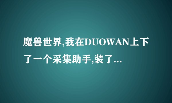 魔兽世界,我在DUOWAN上下了一个采集助手,装了,他显示依赖功能缺矢,是什么意思啊??