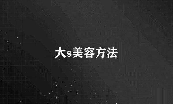 大s美容方法