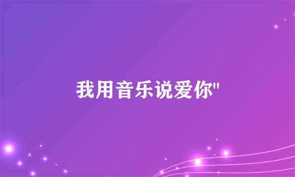 我用音乐说爱你