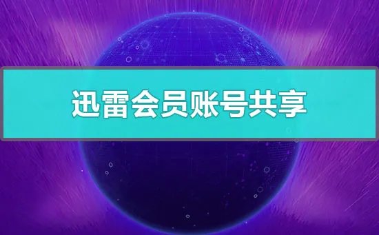 迅雷会员账号共享
