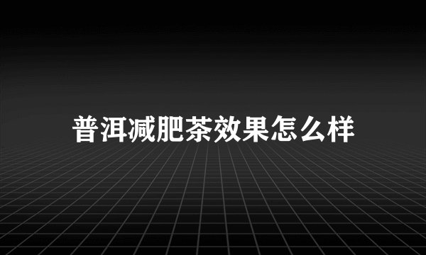 普洱减肥茶效果怎么样