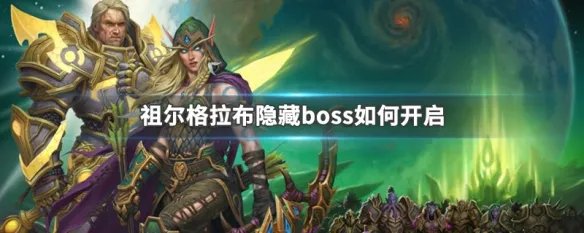 祖尔格拉布隐藏boss如何开启