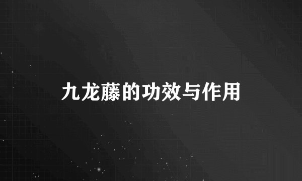 九龙藤的功效与作用