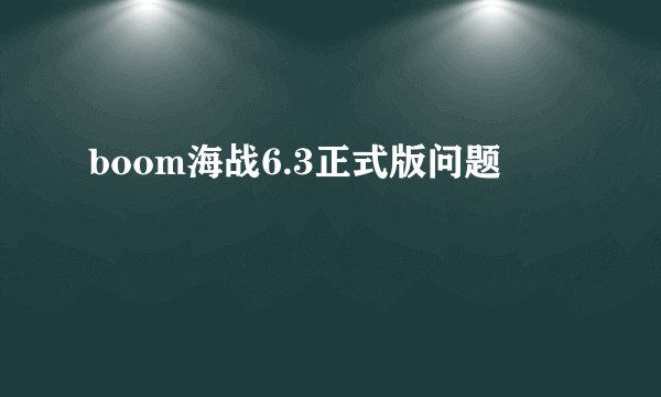 boom海战6.3正式版问题
