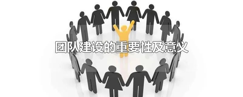 团队建设的重要性及意义