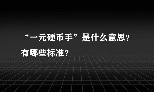 “一元硬币手”是什么意思？有哪些标准？