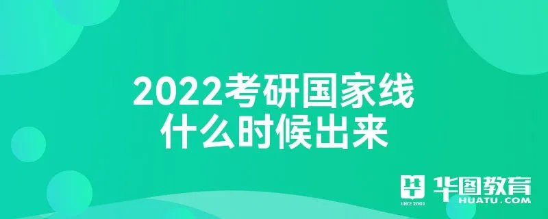 2022考研国家线什么时候出来