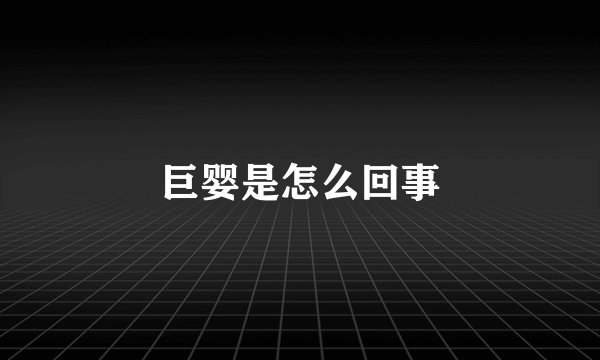 巨婴是怎么回事