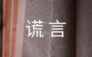 善意的谎言作文