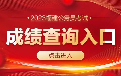 2023福建公务员考试成绩查询入口（已开通）
