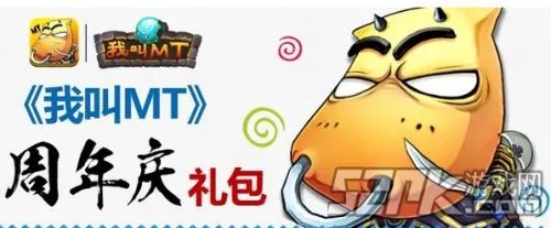 《我叫MT》周年庆礼包获取及奖励介绍