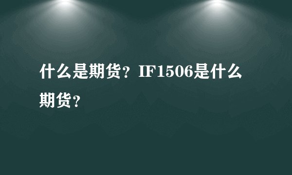 什么是期货？IF1506是什么期货？